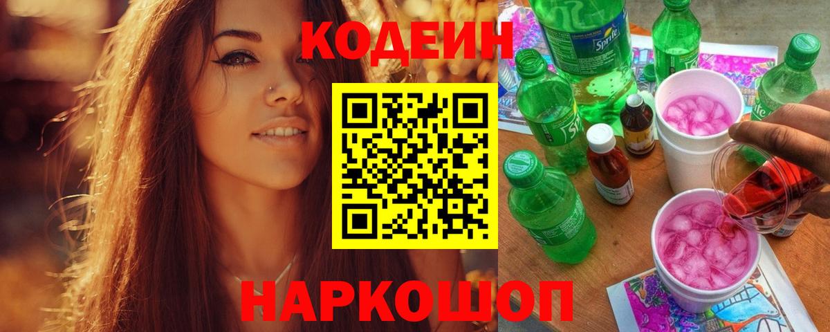 Кодеин Purple Drank  Вход с VPN  Кубинка  Кодеин Purple Drank 